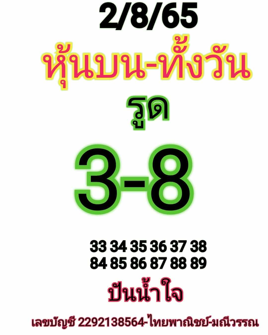 หวยหุ้น 2/8/65 ชุดที่ 5