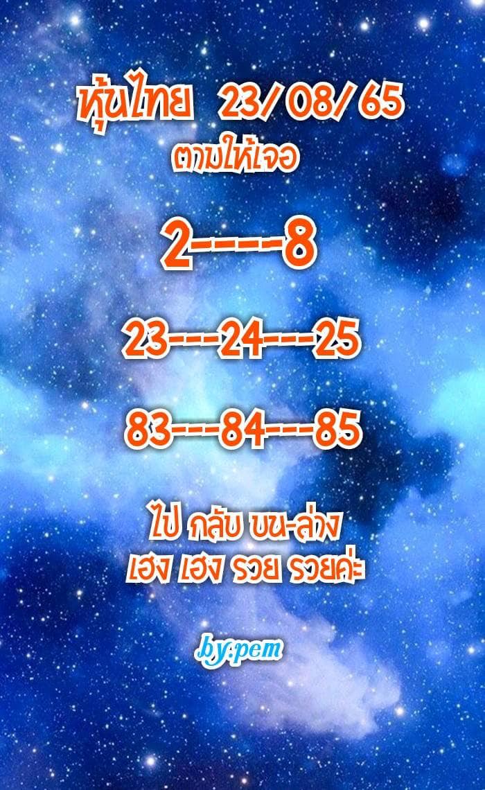 หวยหุ้น 23/8/65 ชุดที่ 2