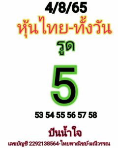 หวยหุ้น 4/8/65 ชุดที่ 9