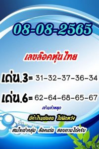 หวยหุ้น 8/8/65 ชุดที่ 9