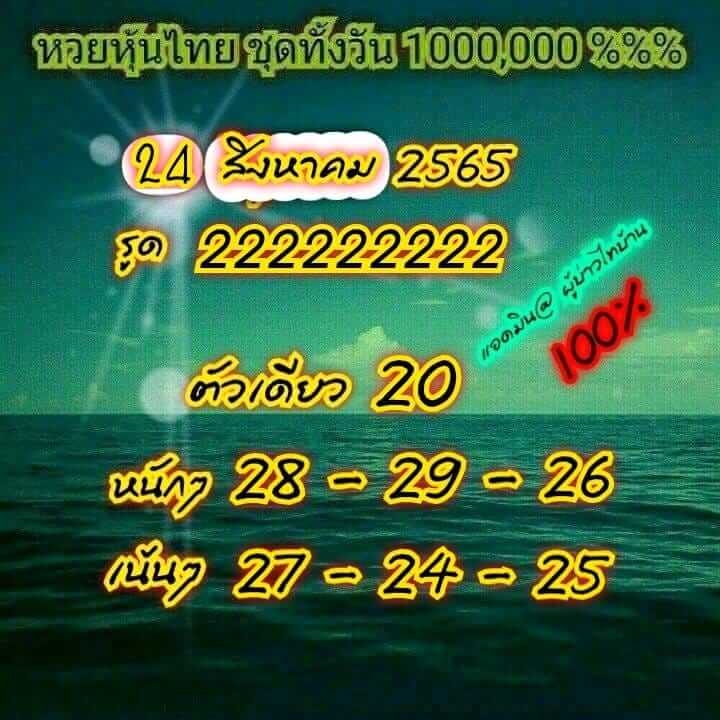 หวยหุ้น 24/8/65 ชุดที่ 7