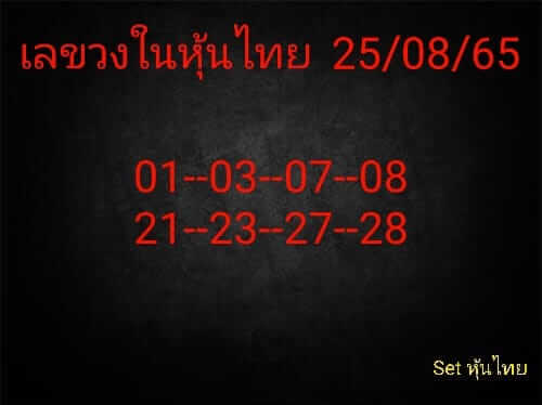 หวยหุ้น 25/8/65 ชุดที่ 5