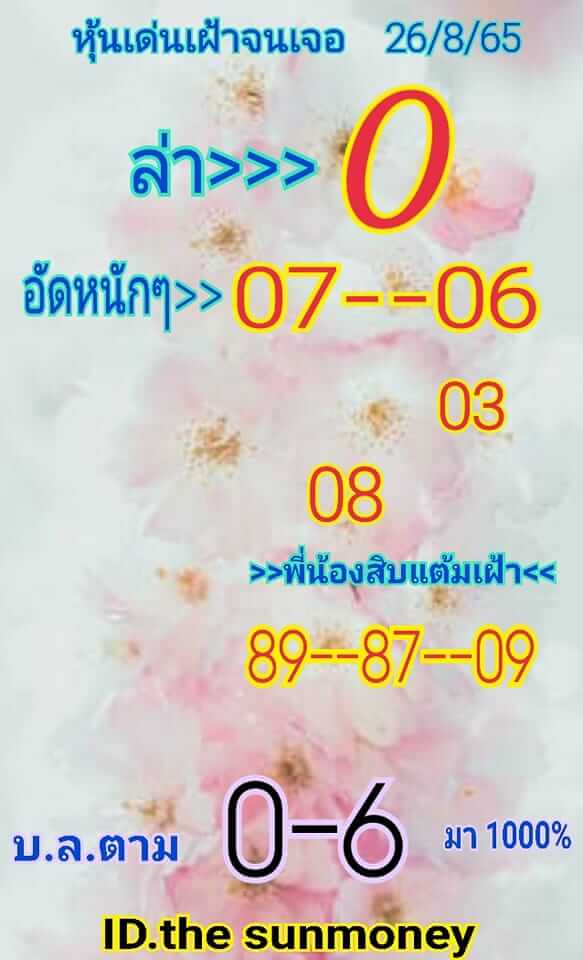 หวยหุ้น 26/8/65 ชุดที่ 5