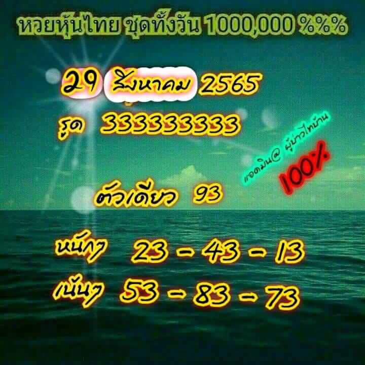 หวยหุ้น 29/8/65 ชุดที่ 6