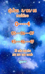 หวยหุ้น 5/8/65 ชุดที่ 1