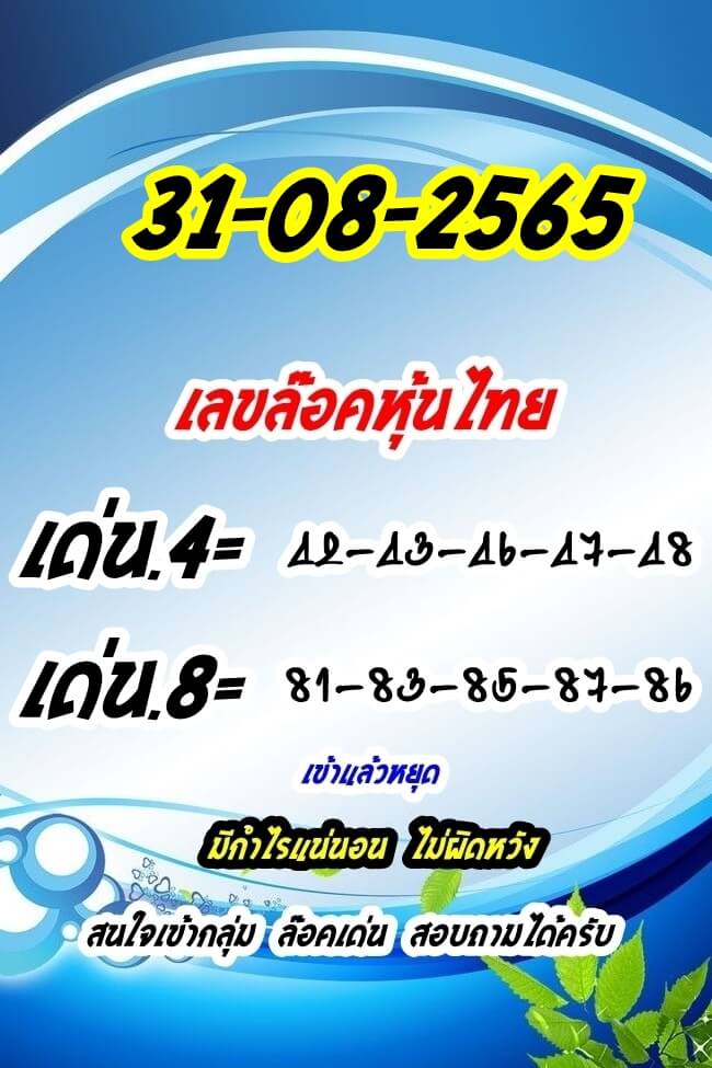 หวยหุ้น 31/8/65 ชุดที่ 1