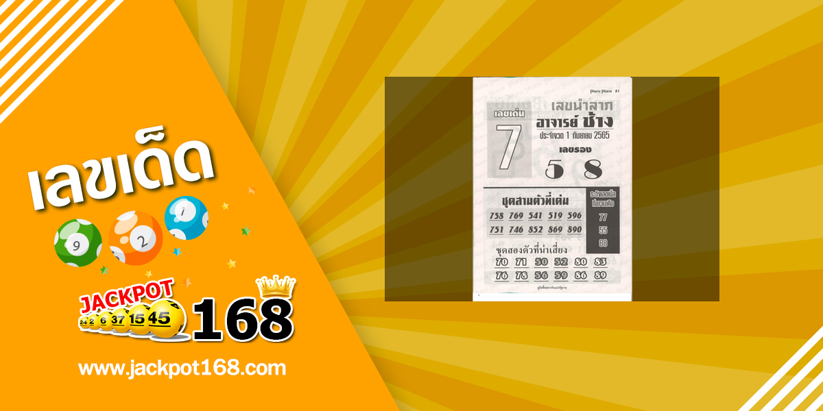 หวยอาจารย์ช้าง 1/9/65 หวยซองเด็ดๆ อาจารย์ช้างแม่นๆ งวดนี้!