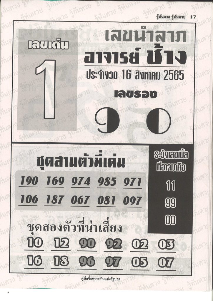 หวยอาจารย์ช้าง 16/8/65