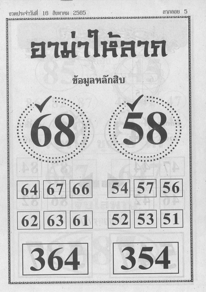 หวยอาม่าให้ลาภ 16/8/65