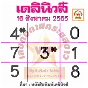 หวยเดลินิวส์ 16/8/65