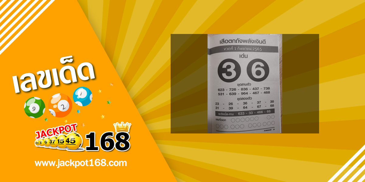 หวยเสือตกถังพลังเงินดี 1/9/65 ซองเด่นซองดัง เลขเข้าบ่อย!