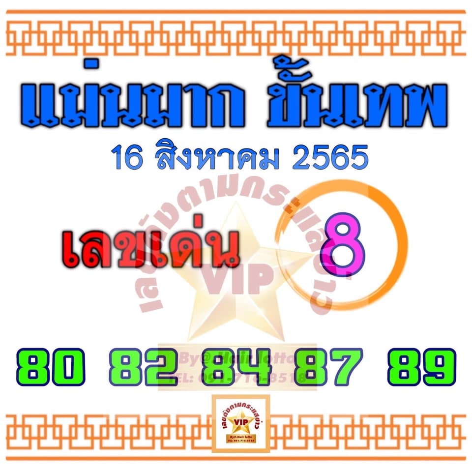 หวยแม่นมากขั้นเทพ 16/8/65