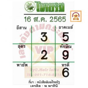 หวยไทยรัฐ 16/8/65