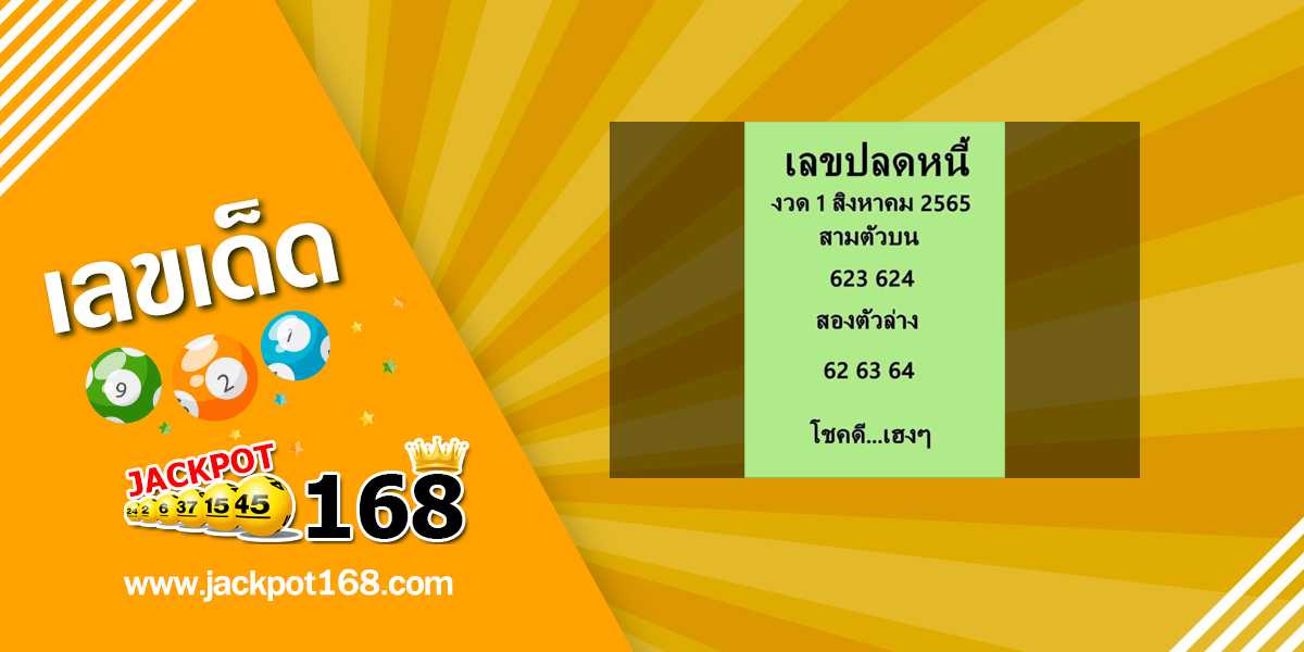 เลขปลดหนี้ 1/8/65 เลขเด็ดเลขดัง ปลดหนี้หนีจน!