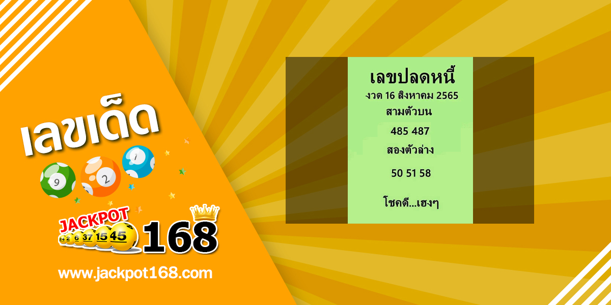 เลขปลดหนี้ 16/8/65 เลขเด็ดเลขดัง ปลดหนี้หนีจน!