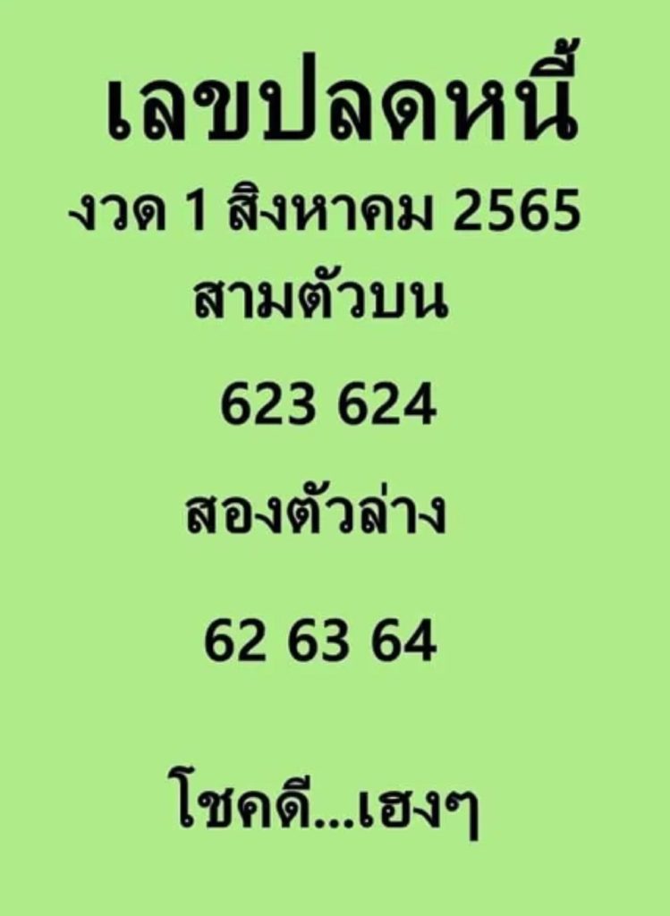 เลขปลดหนี้ 1/8/65