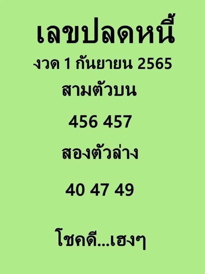 เลขปลดหนี้ 1/9/65