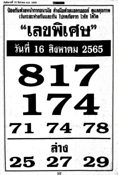 เลขพิเศษ 16/8/65