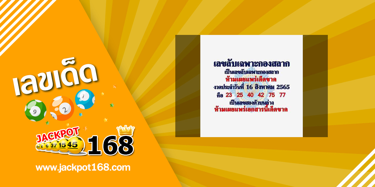 เลขลับเฉพาะกองสลาก 16/8/65