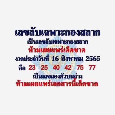 เลขลับเฉพาะกองสลาก 16/8/65