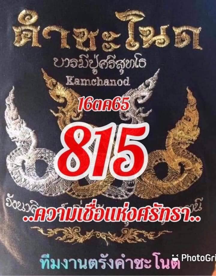 หวยคำชะโนด 16/10/65 ชุดที่ 1