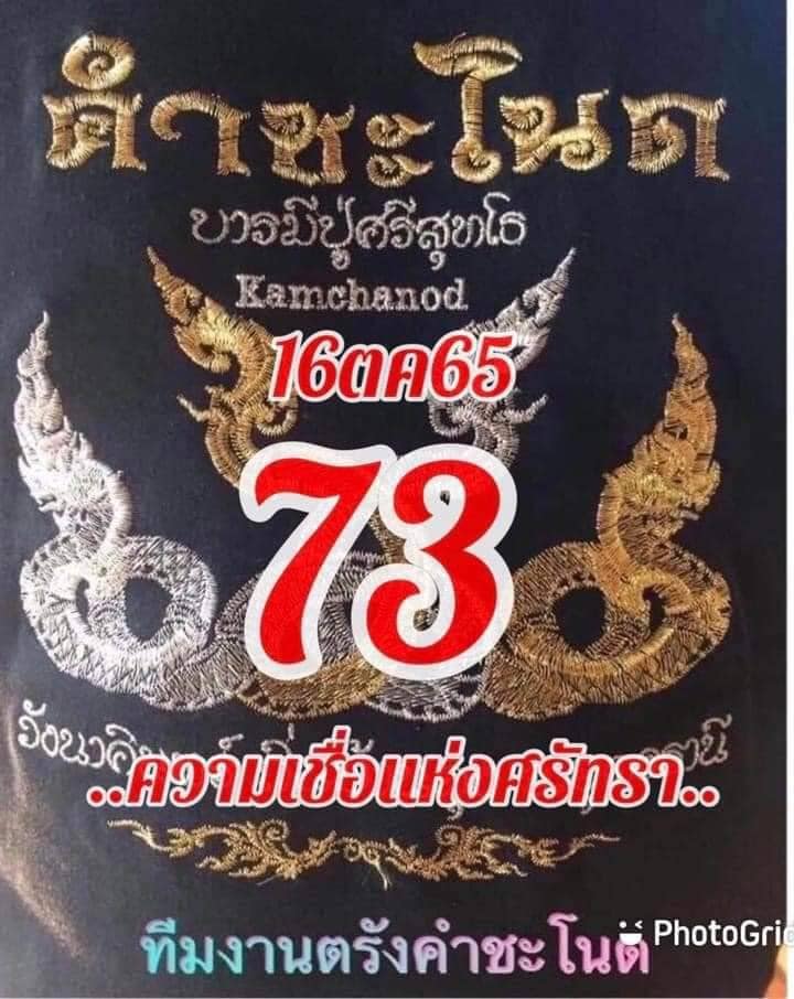 หวยคำชะโนด 16/10/65 ชุดที่ 2