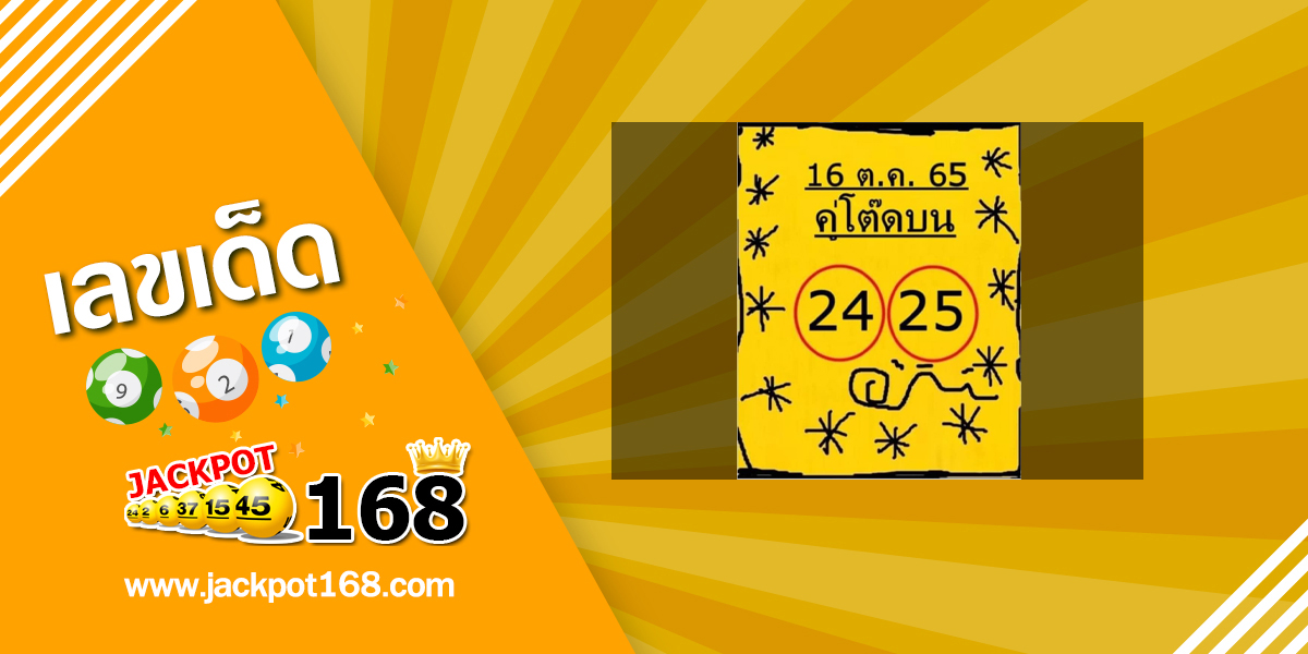 หวยคู่โต๊ดบน 16/10/65