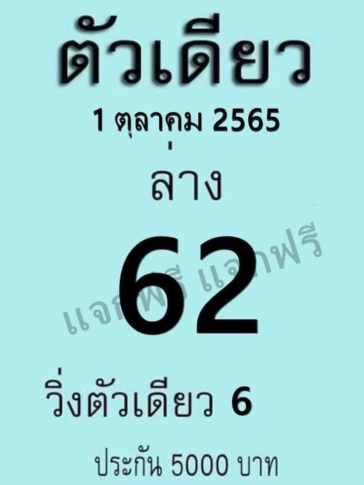 หวยตัวเดียว 1/10/65