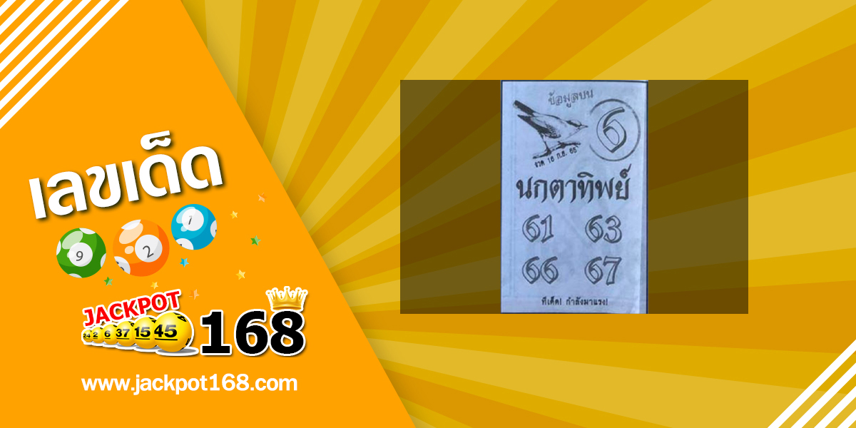 หวยนกตาทิพย์ 16/9/65 ข้อมูลบน ทีเด็ดกำลังมาแรง!