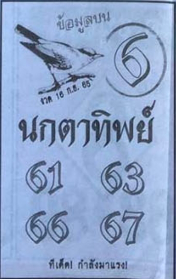 หวยนกตาทิพย์ 16/9/65