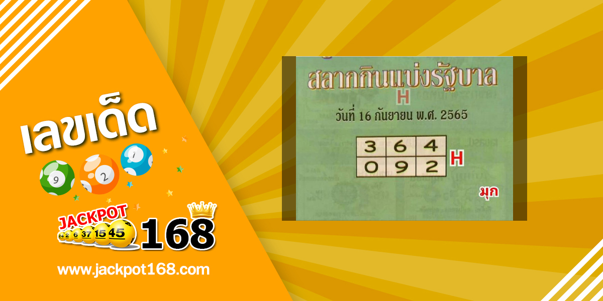 หวยปกเขียว 16/9/65 คู่มือเสี่ยงโชคสลากกินแบ่งรัฐบาล!