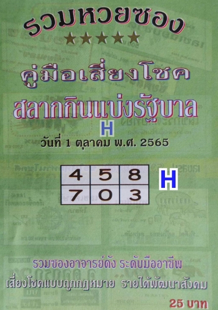 หวยปกเขียว 1/10/65