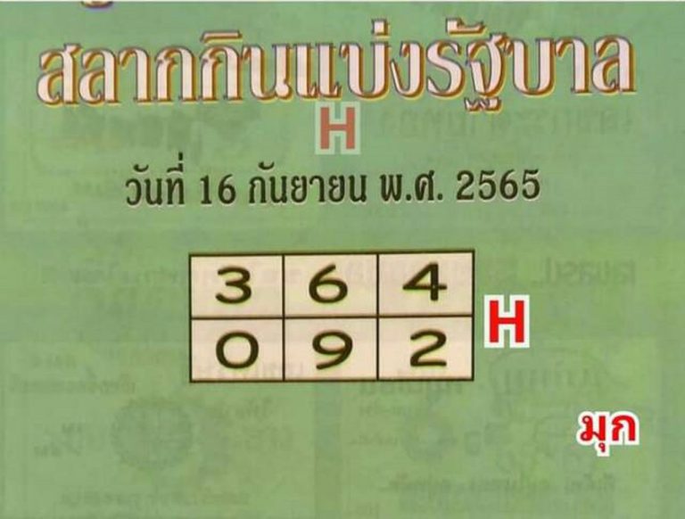 หวยปกเขียว 16/9/65