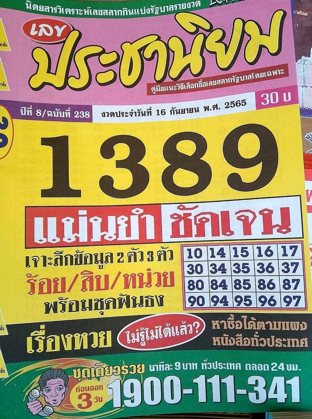 หวยประชานิยม 16/9/65