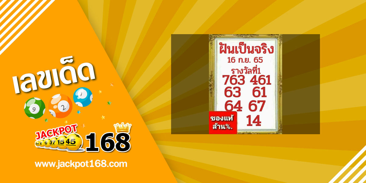 หวยฝันเป็นจริง 16/9/65