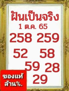 หวยฝันเป็นจริง 1/10/65
