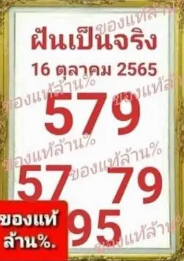 หวยฝันเป็นจริง 16/10/65