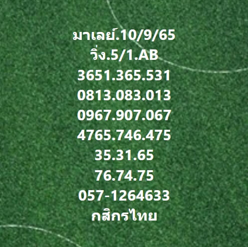 หวยมาเลย์ 10/9/65 ชุดที่ 8