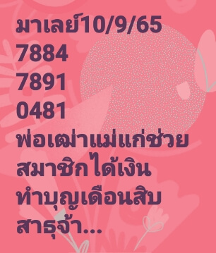 หวยมาเลย์ 10/9/65 ชุดที่ 5