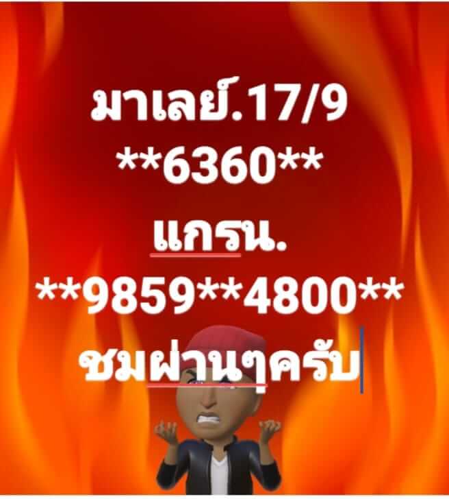 หวยมาเลย์ 17/9/65 ชุดที่ 5