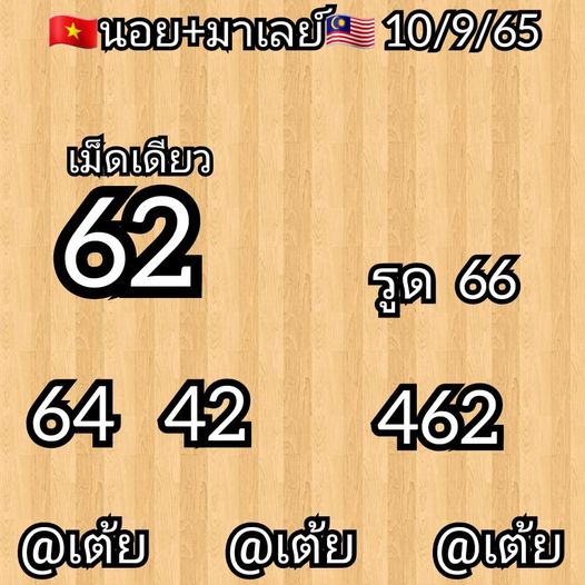 หวยมาเลย์ 10/9/65 ชุดที่ 1