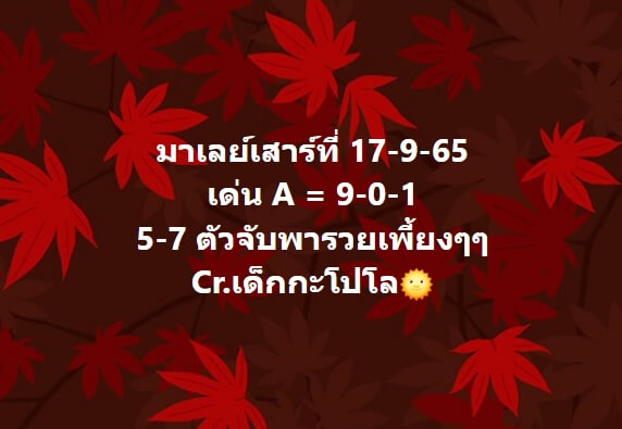 หวยมาเลย์ 17/9/65 ชุดที่ 2