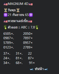 หวยมาเลย์ 21/9/65 ชุดที่ 1