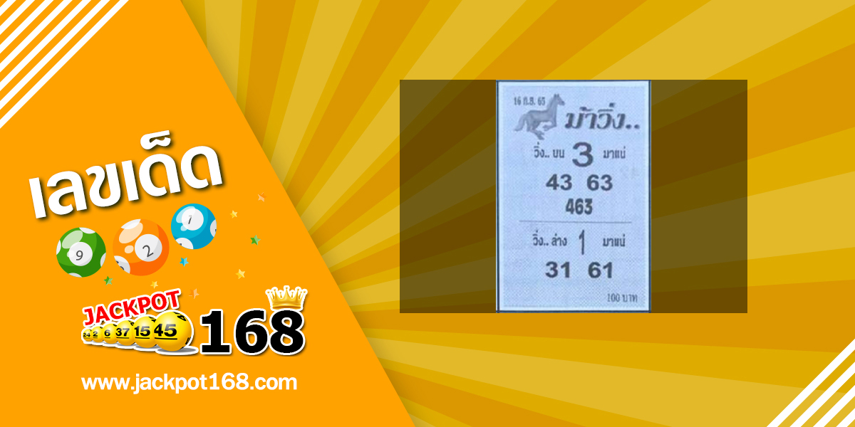 หวยม้าวิ่ง 16/9/65 แนวทางหวยวิ่ง บน-ล่าง มาแน่!