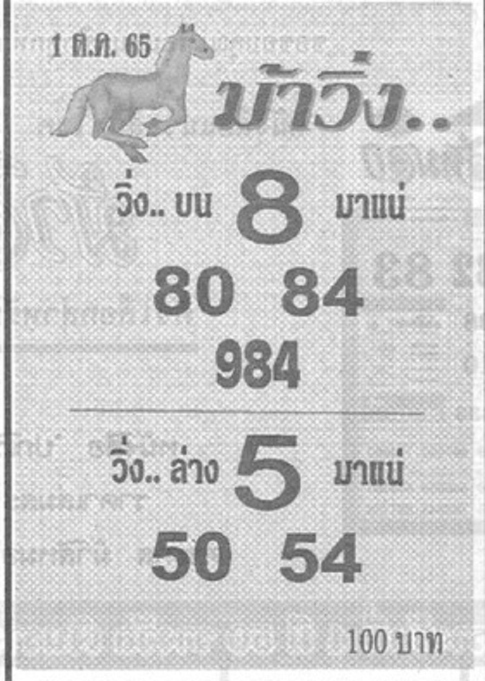 หวยม้าวิ่ง 1/10/65