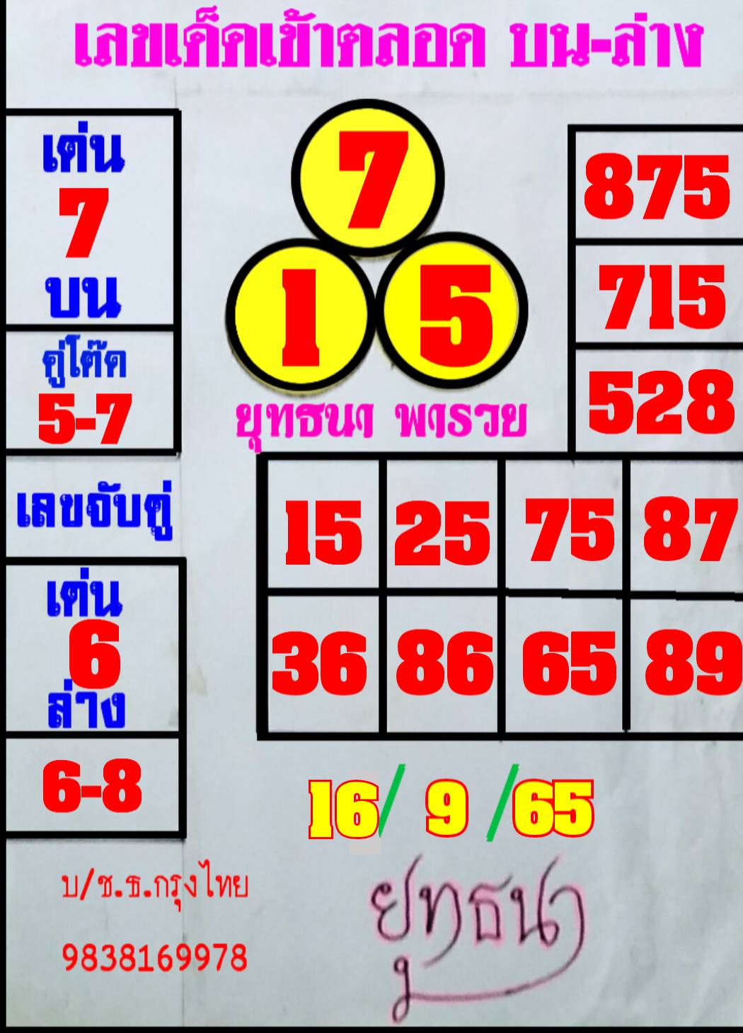 หวยยุทธนาพารวย 16/9/65