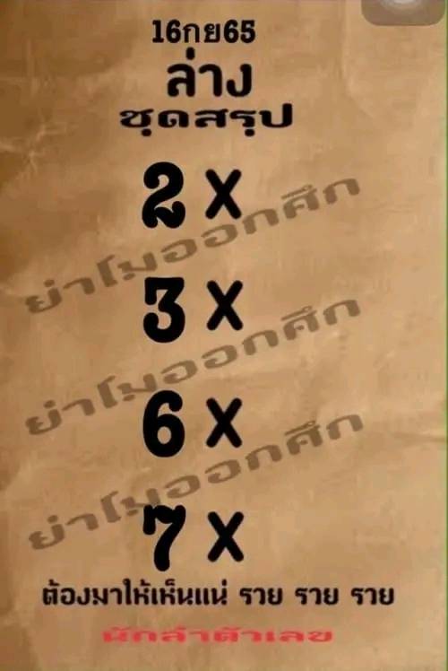 หวยย่าโมออกศึก 16/9/65