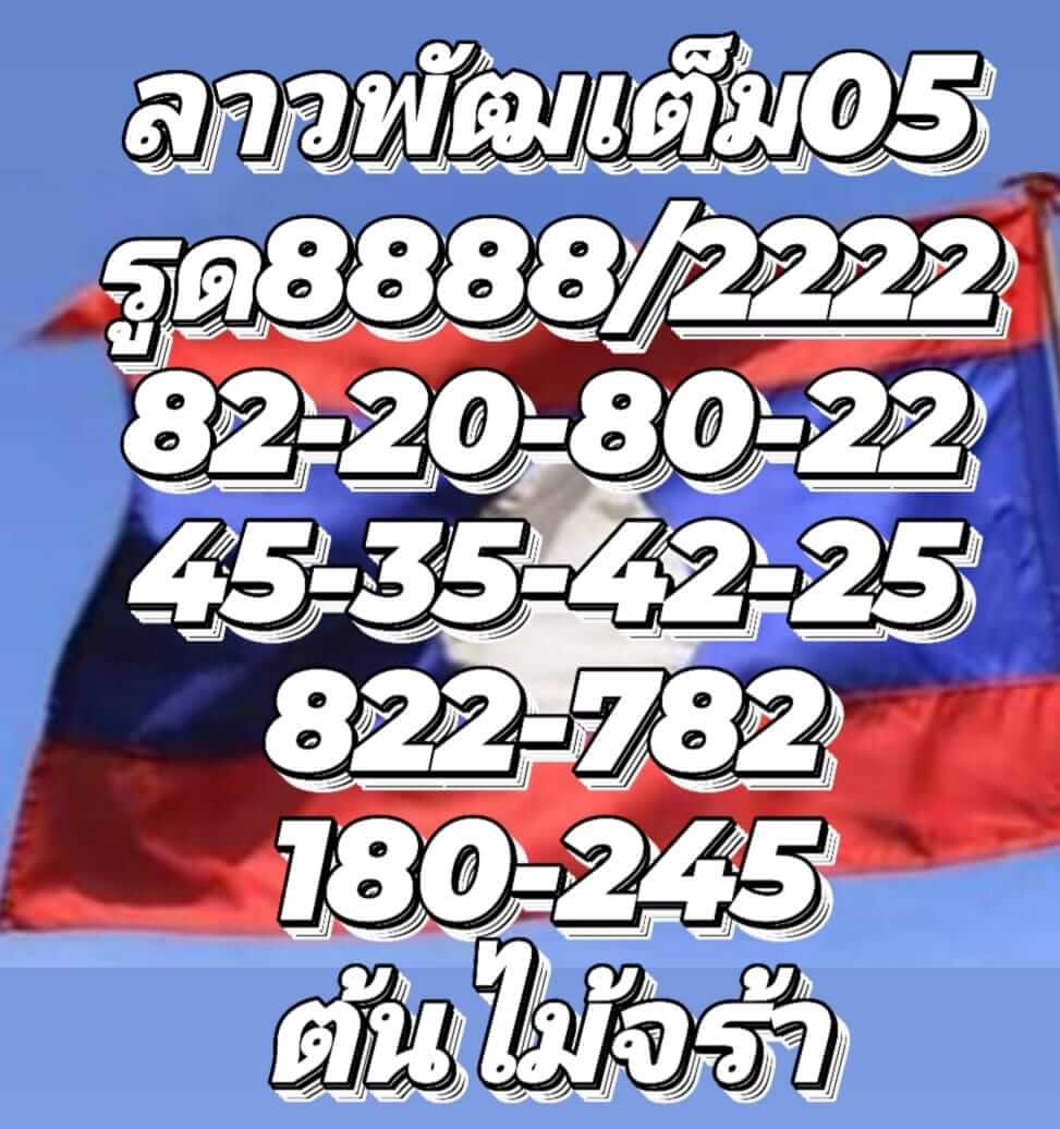 หวยลาว 5/9/65 ชุดที่ 10