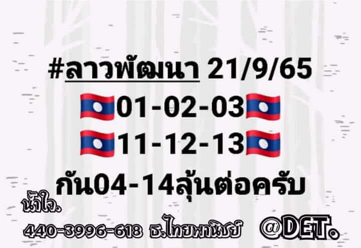 หวยลาว 21/9/65 ชุดที่ 10