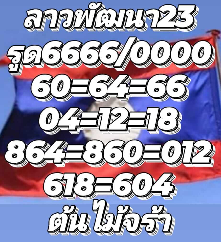 หวยลาว 23/9/65 ชุดที่ 10